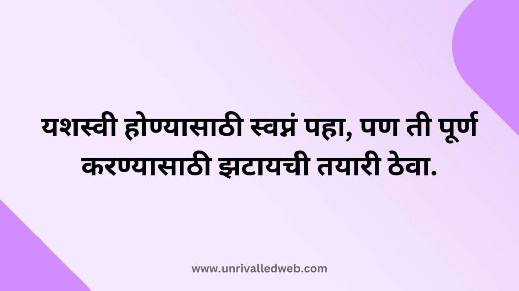 Motivational quotes in Marathi for success