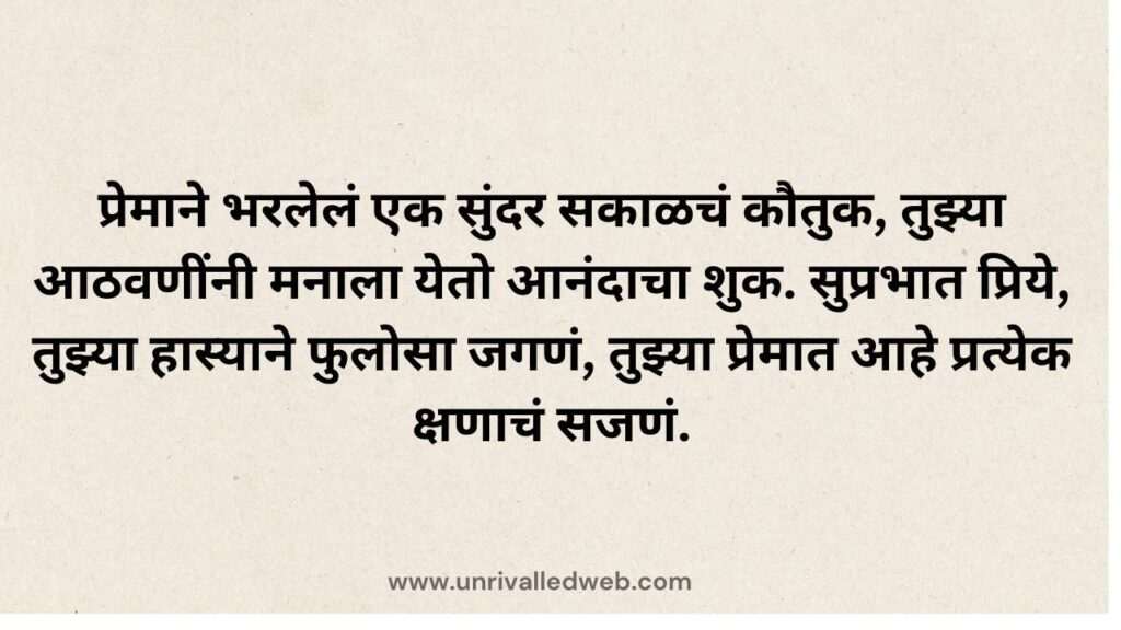 Love Shayari in Marathi Good Morning Messages