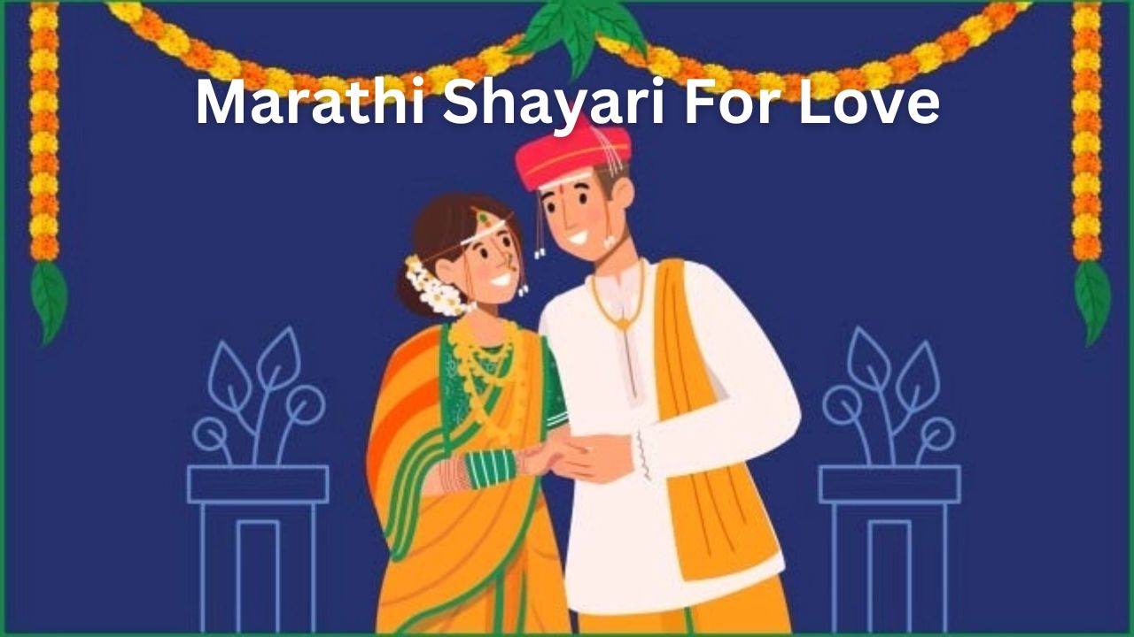 Marathi Shayari For Love – तुमच्या खास व्यक्तीसाठी सुंदर शब्द